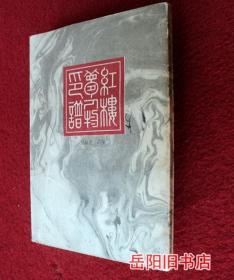 红楼梦人物印谱 倪品之治印