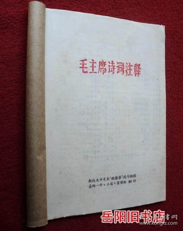 毛主席诗词注释 油印本