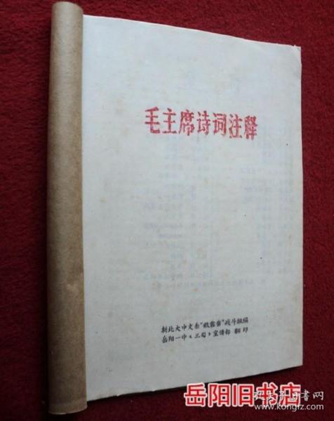 毛主席诗词注释 油印本