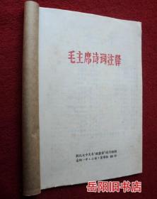 毛主席诗词注释 油印本