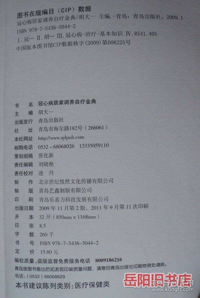 冠心病居家调养自疗金典