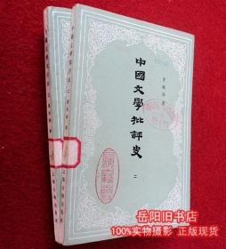 中国文学批评史 二、三册
