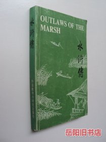 水浒传 英文版
