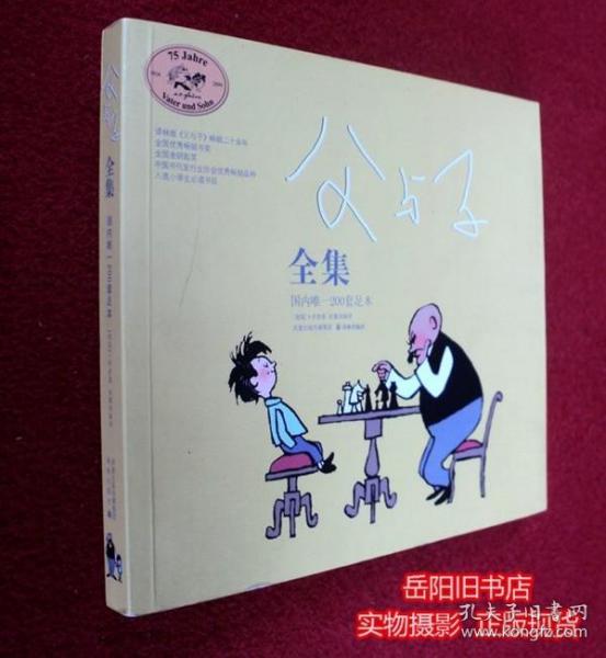 父与子全集