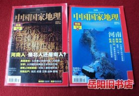 中国国家地理 2008年第5 7期 河南专辑 上下 内赠地图