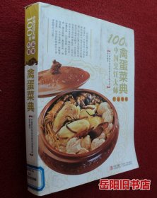 100位中国烹饪大师作品集锦（禽蛋菜典）