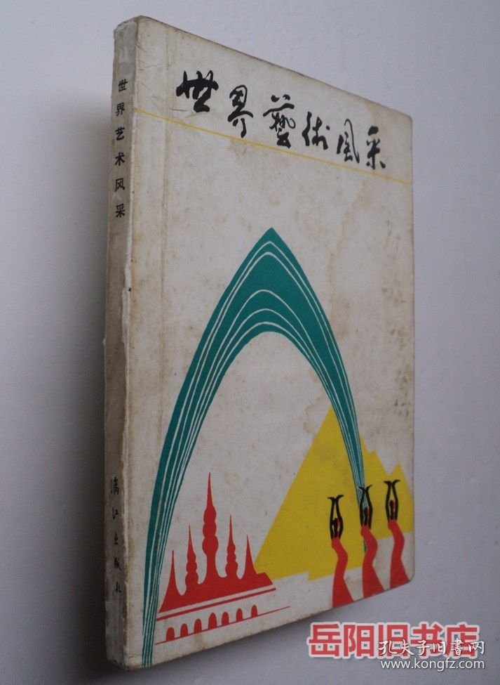 世界艺术风采