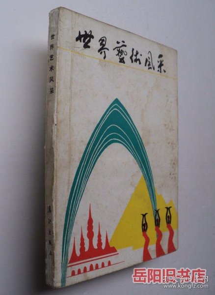 世界艺术风采