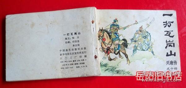 一打瓦岗寨 兴唐传之十四 连环画