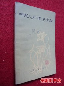 中医儿科临床浅解