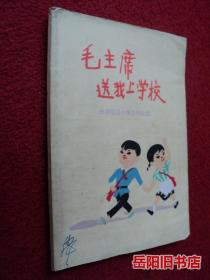 毛主席送我上学校  岳阳地区小学生作文选