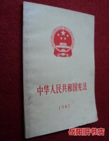 中华人民共和国宪法 1982