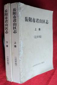 岳阳市君山区志 上下册全 送审稿