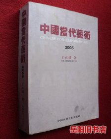 中国当代艺术 2005