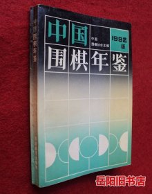 中国围棋年鉴 1992版