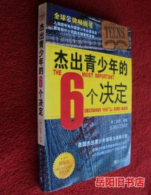 杰出青少年的6个决定