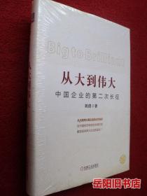 从大到伟大 中国企业的第二次长征  塑封未拆