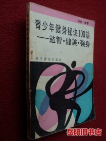 青少年健身秘诀100法 益智 健美 强身
