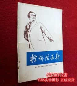 控诉法西斯—季米特洛夫在莱比锡审讯中的两个发言