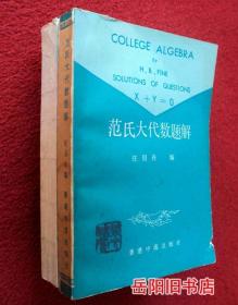 范氏大代数 范氏大代数题解 二册合售
