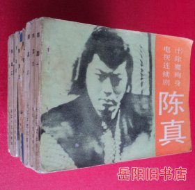 陈真 电视连续剧连环画 1—10册全 连环画