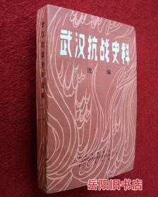 武汉抗战史料选编 附勘误表 签赠本