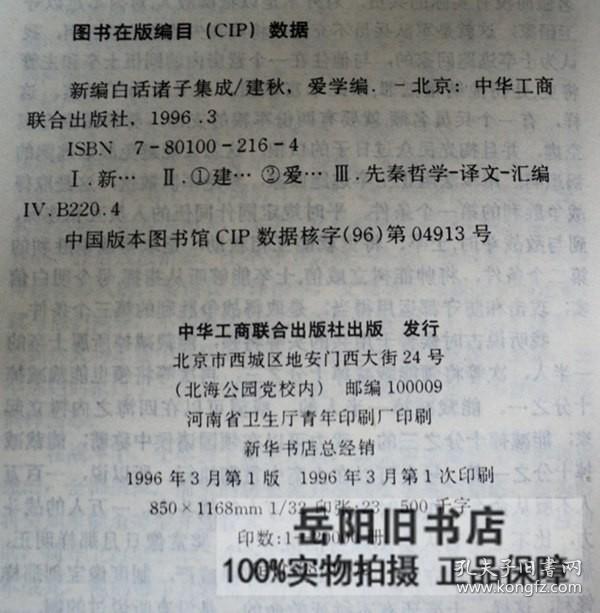 新编白话诸子集成