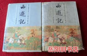 李卓吾批评西游记 上下