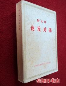 斯大林 论反对派