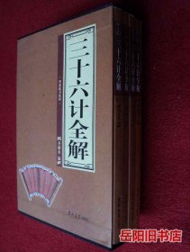 三十六计全解 盒装4卷全