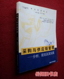 采购与供应链管理 分析 规划及其实践