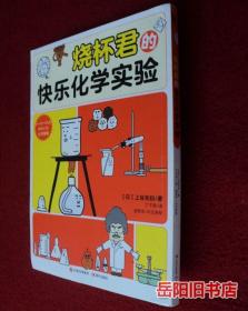 烧杯君的快乐化学实验