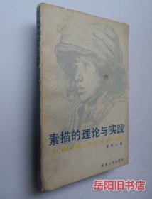 素描的理论与实践