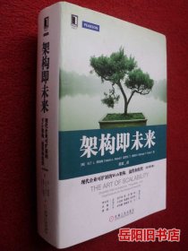 架构即未来：现代企业可扩展的Web架构、流程和组织(原书第2版)