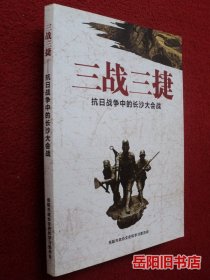 三戰(zhàn)三捷 抗日戰(zhàn)爭(zhēng)中的長(zhǎng)沙大會(huì)戰(zhàn)