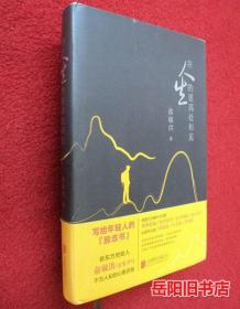 在人生的更高处相见 俞敏洪亲笔书写不为人知的心路历程