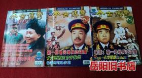 今古传奇 2005年1—12期全年缺第9期（单月号5）11本合售