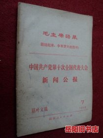 中国共产党第十次全国代表大会新闻公报 活页文选 1973年第7期