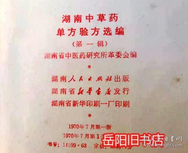 湖南中草药单方验方选编 第一辑
