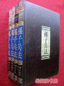 孙子兵法  全四册  布面精装