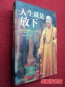 人生就是放下 星云大师最新人生开示