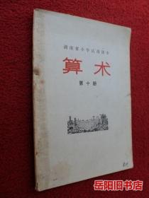 算术  第十册  湖南省小学试用课本 1970年