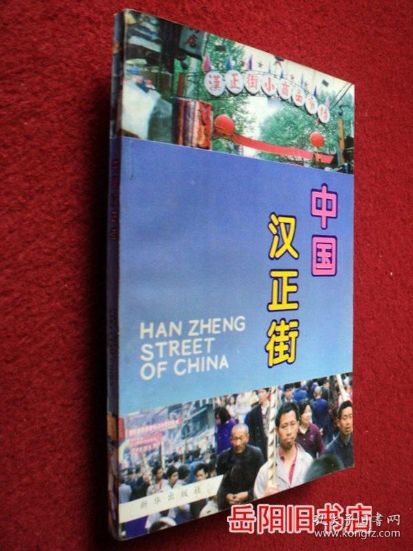 中国汉正街