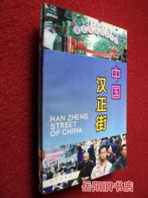 中国汉正街