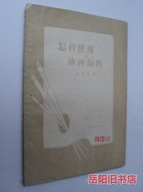 怎样使用油画颜料