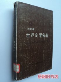 世界文学名著连环画 15
