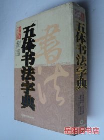 五体书法字典