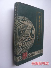 中国工艺美术简史