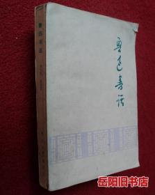 鲁迅书话  内勘误表