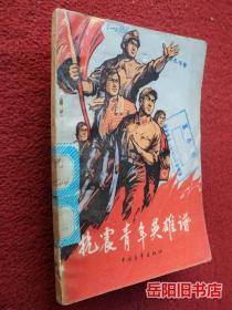 抗震青年英雄谱